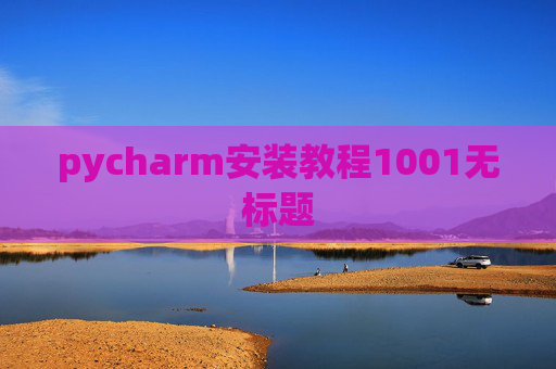 pycharm安装教程1001无标题